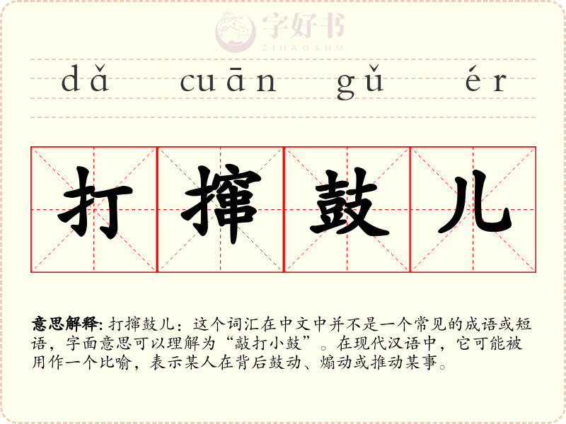 打撺鼓儿