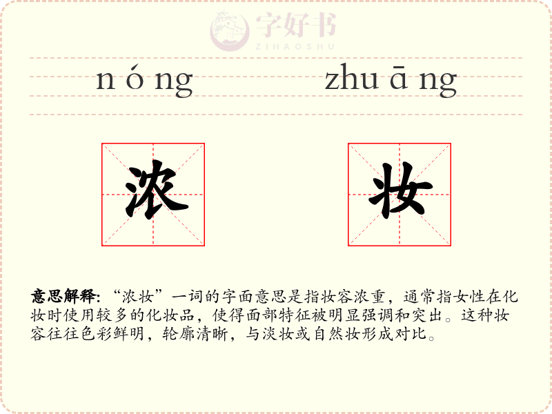 浓妆