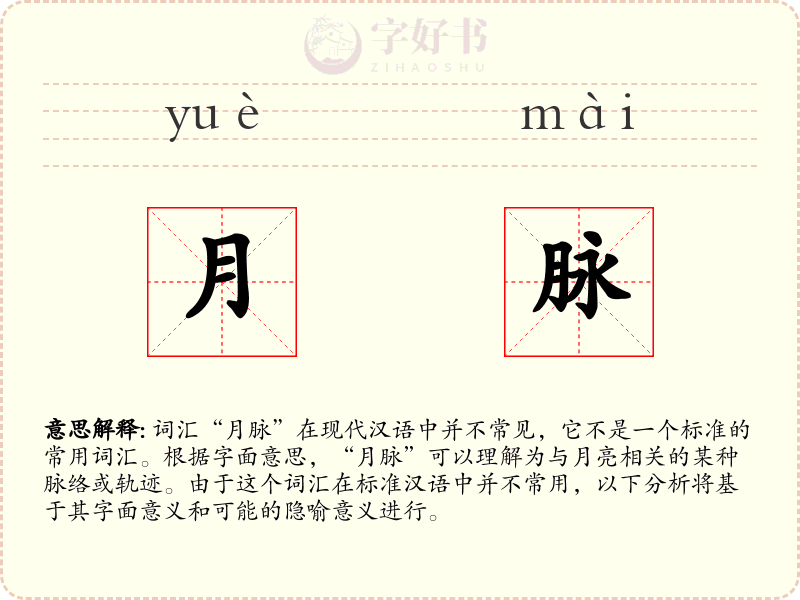 月脉