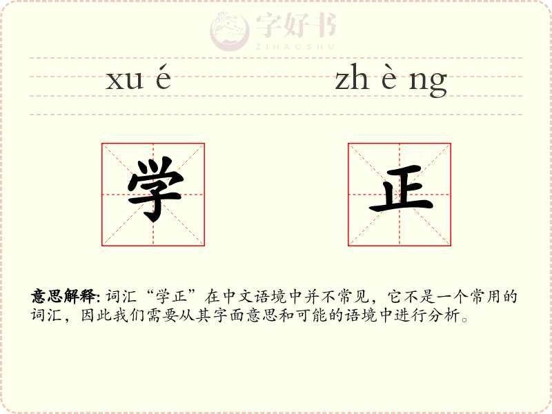 学正