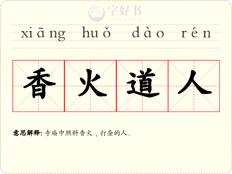 香火道人