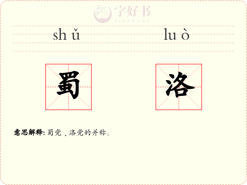 蜀洛