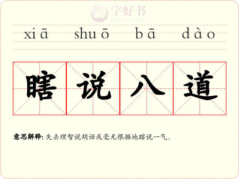 瞎说八道