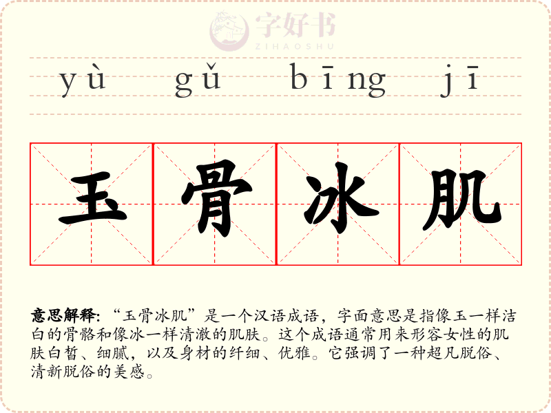 玉骨冰肌