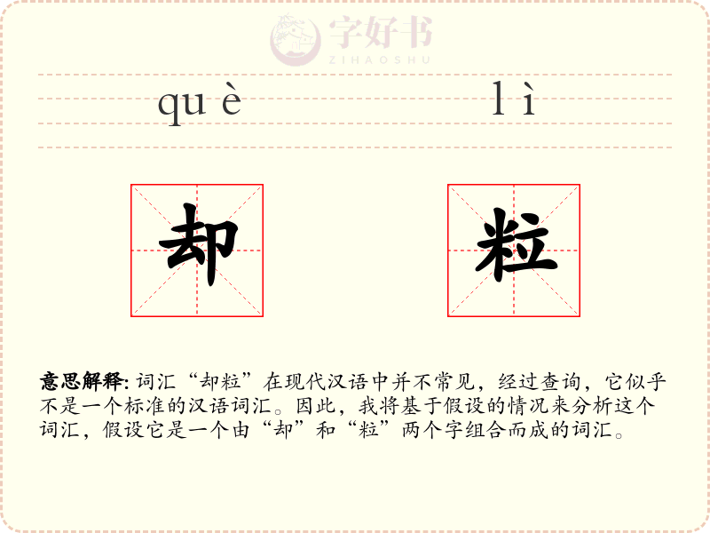 却粒