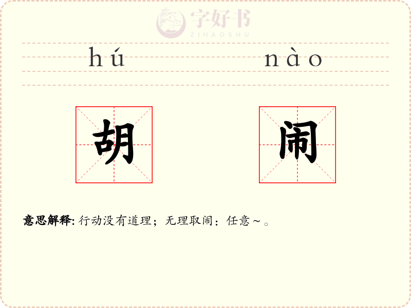 胡闹