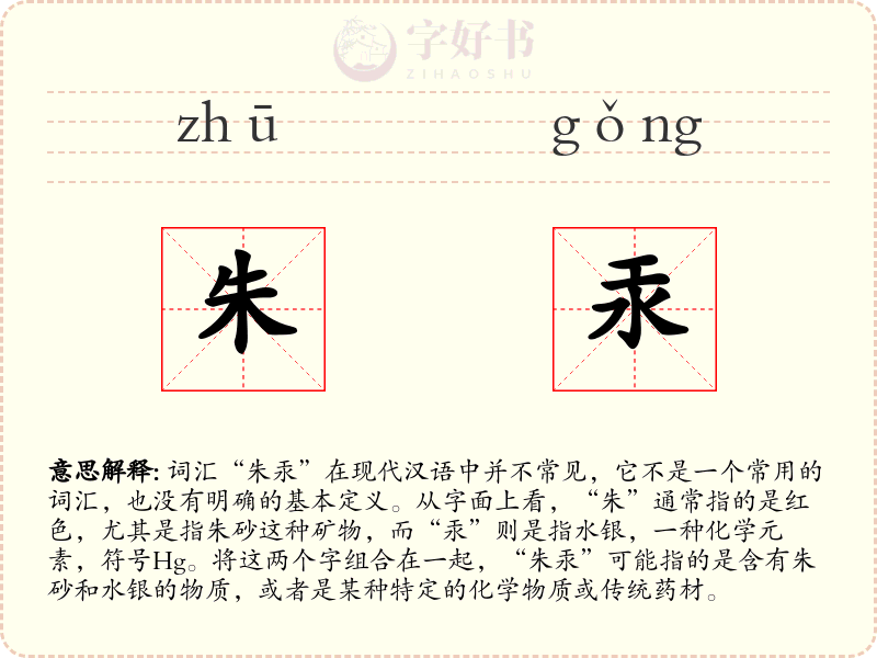 朱汞