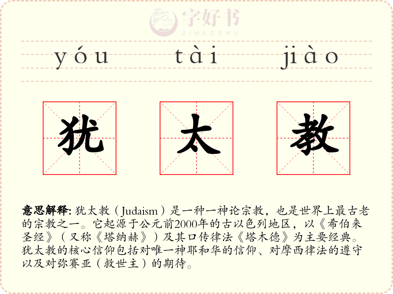 犹太教