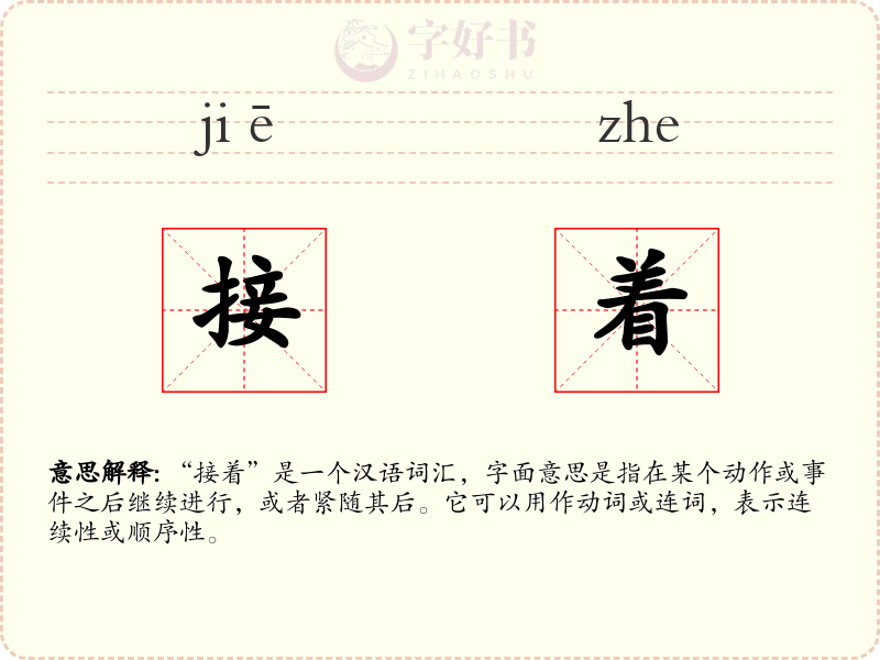 接着