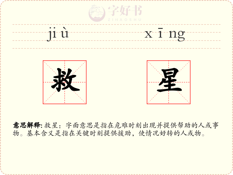 救星