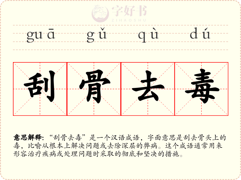 刮骨去毒