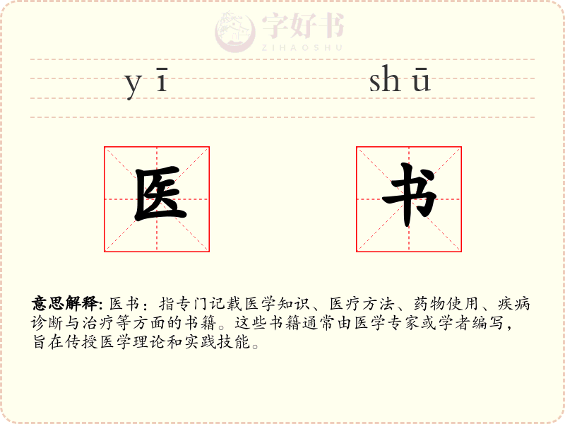 医书