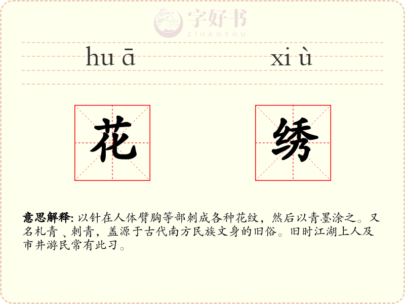 花绣