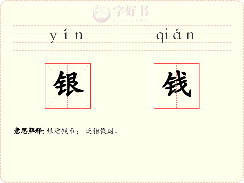 银钱