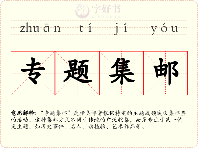 专题集邮