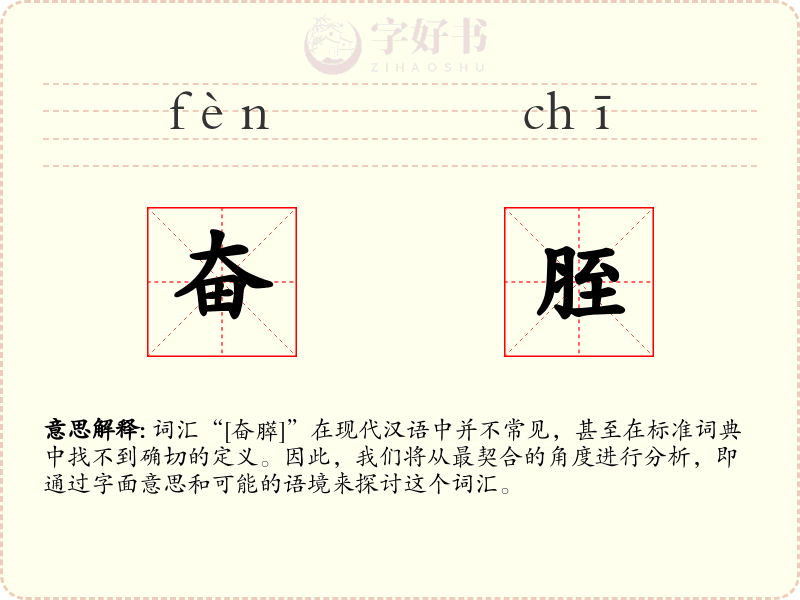 奋胵