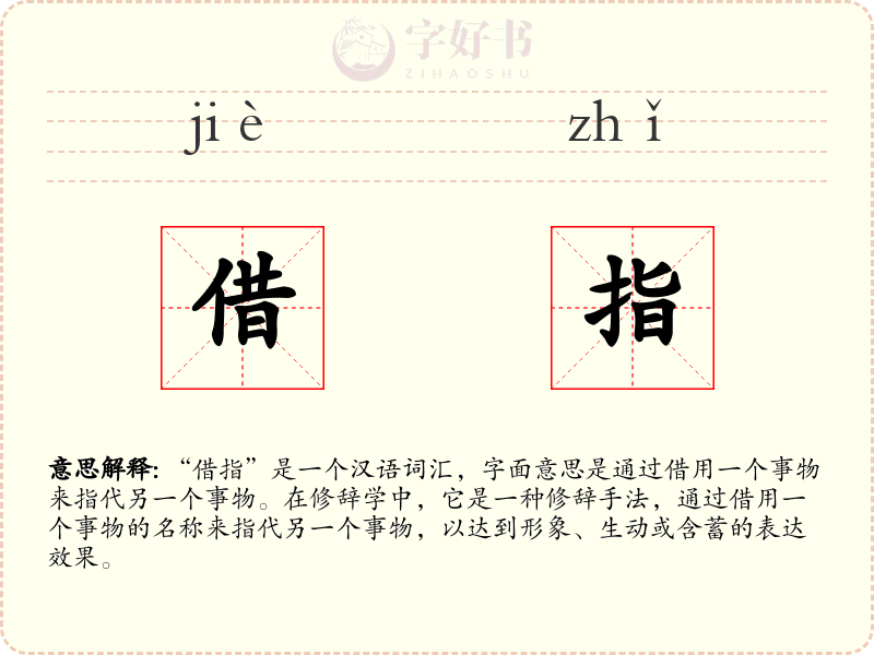 借指