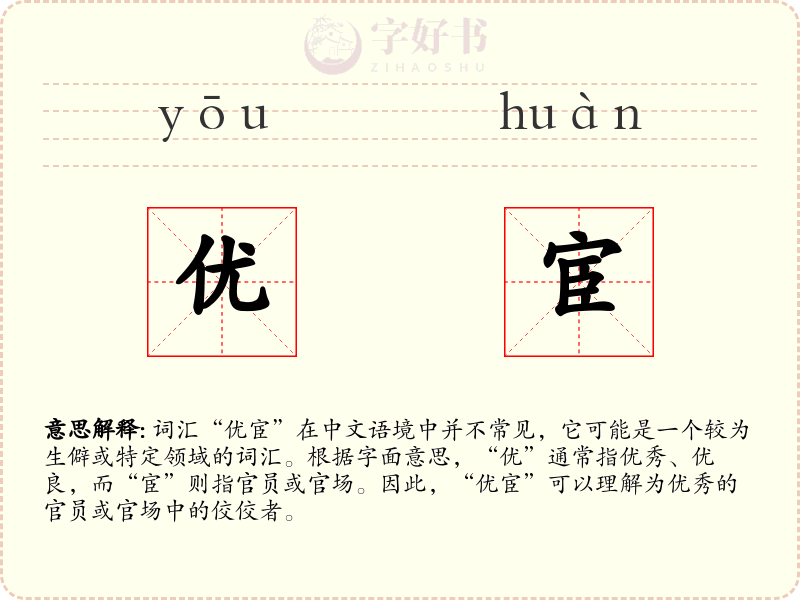 优宦