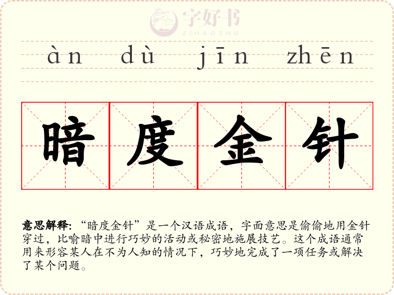 暗度金针