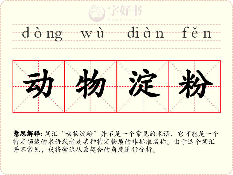 动物淀粉