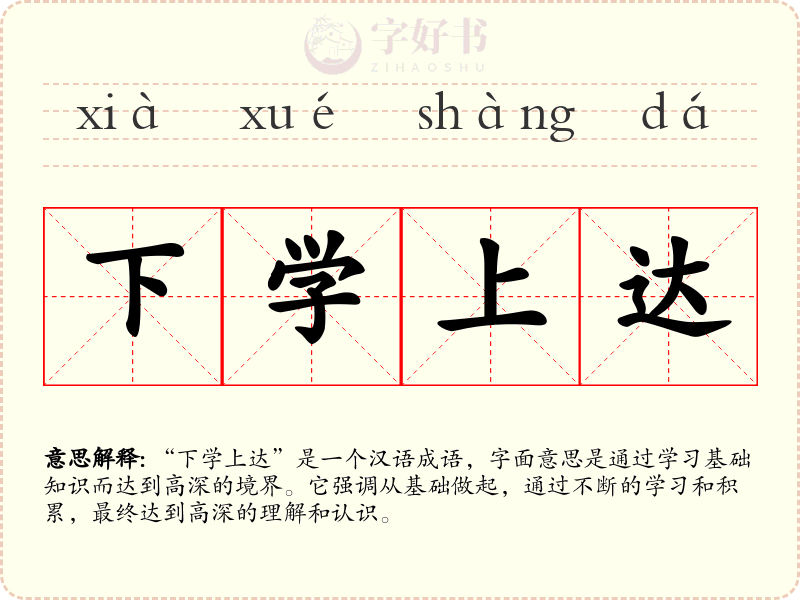 下学上达