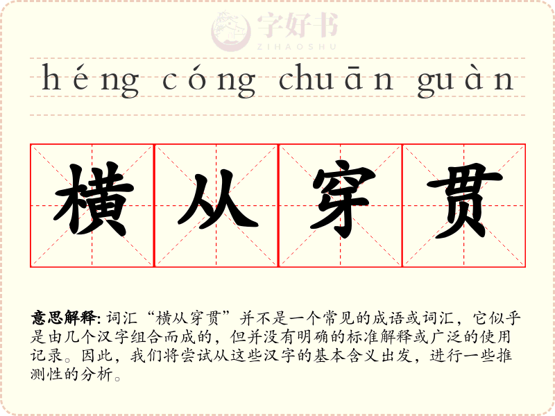 横从穿贯