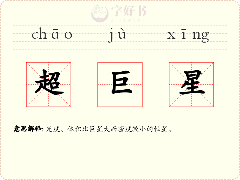超巨星