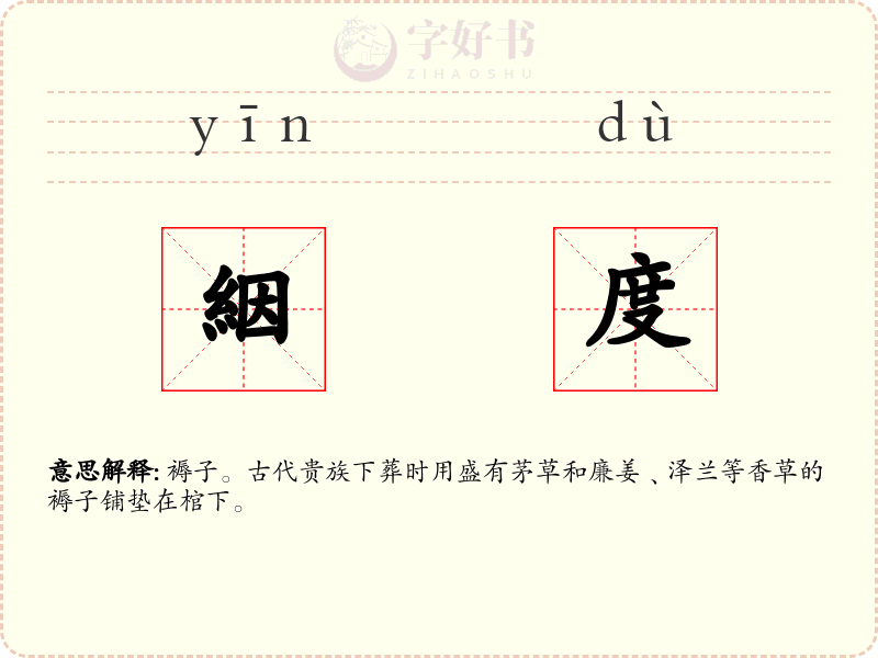 絪度