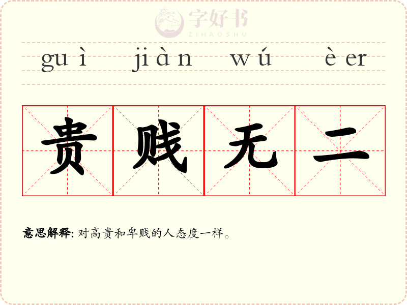 贵贱无二