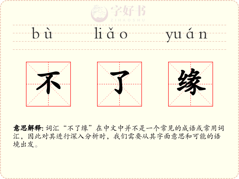 不了缘