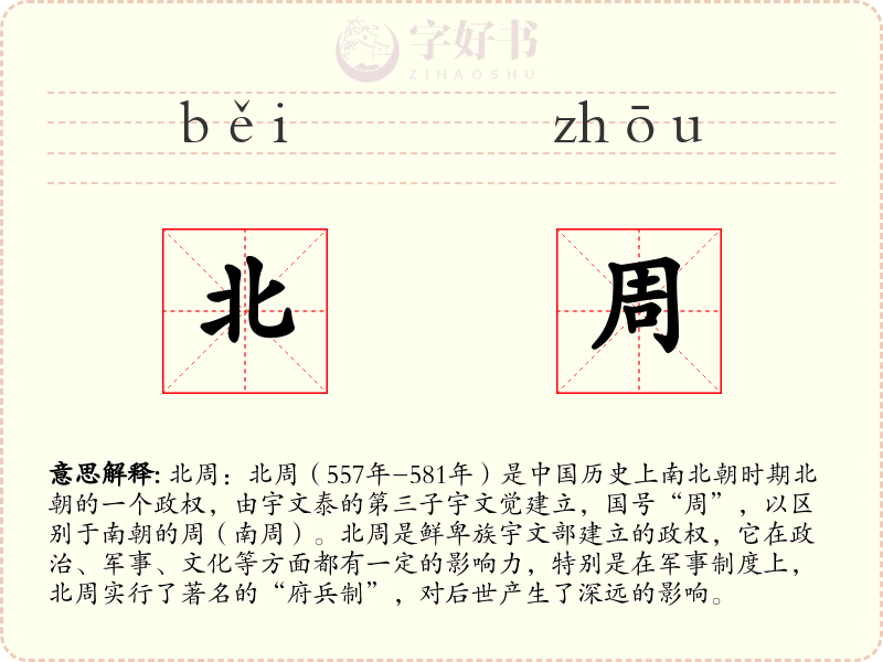 北周