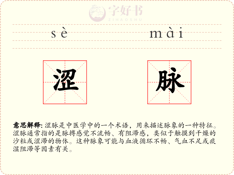 涩脉