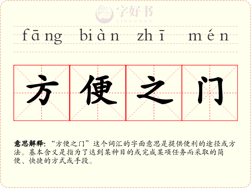 方便之门