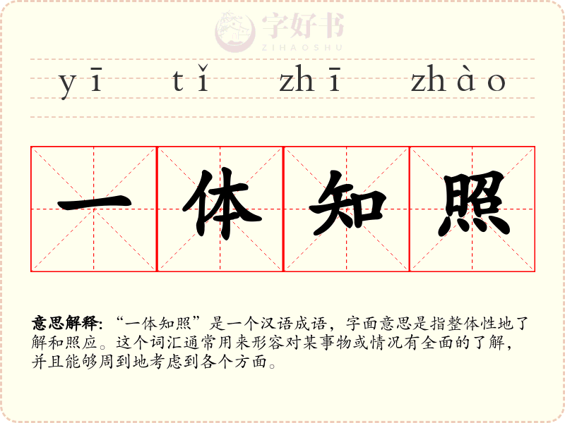 一体知照