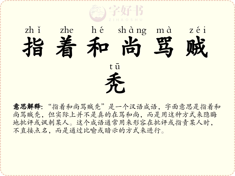 指着和尚骂贼秃