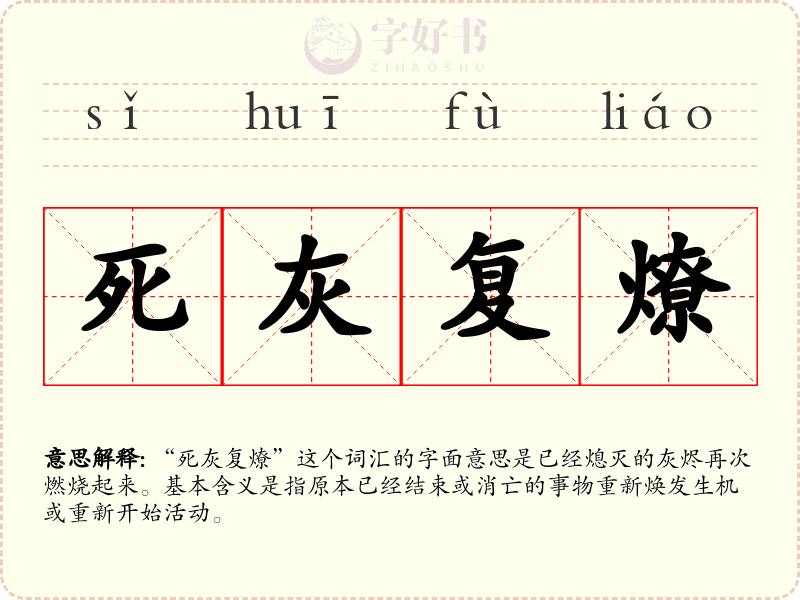 死灰复燎