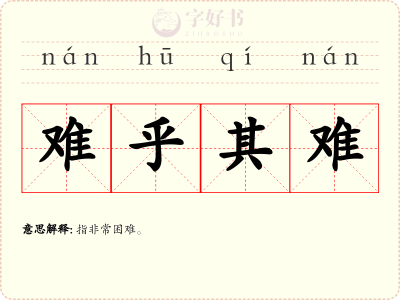 难乎其难