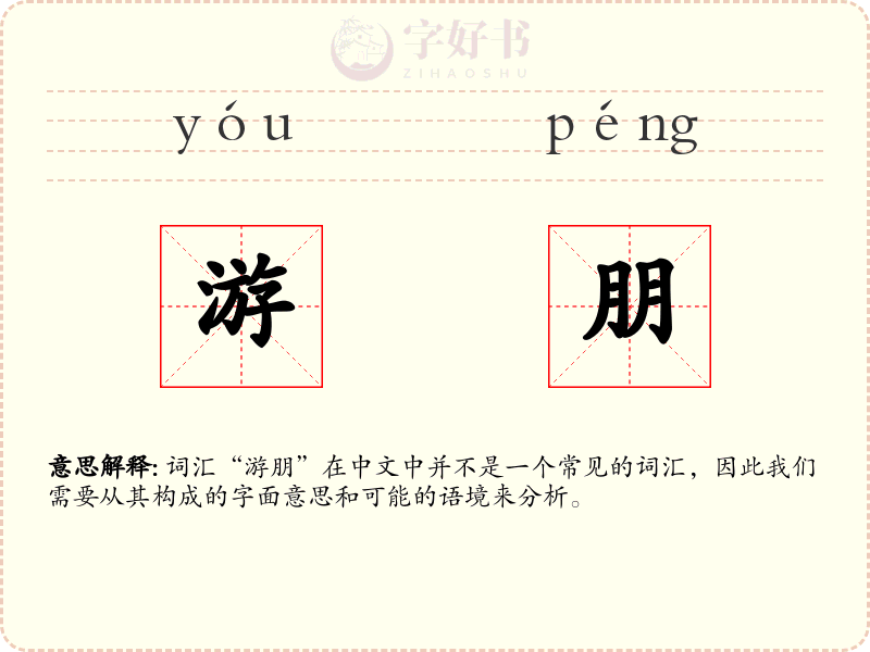 游朋