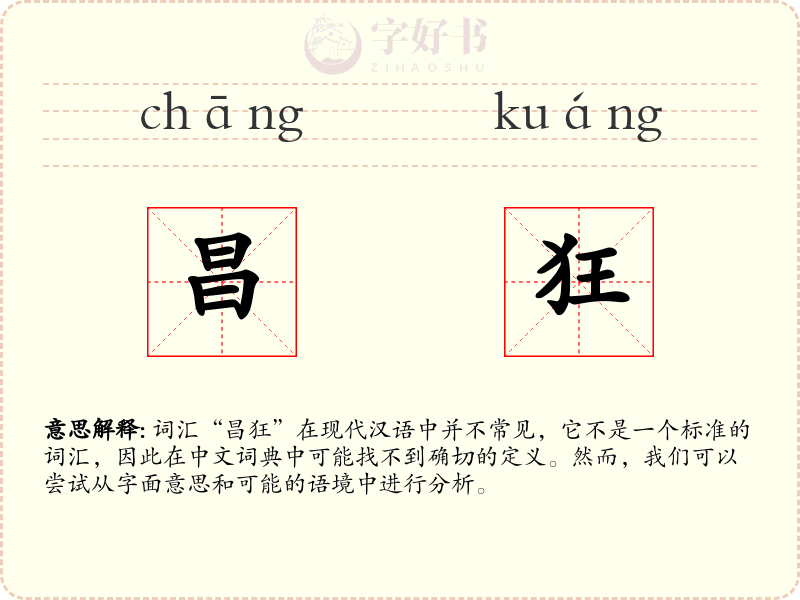 昌狂