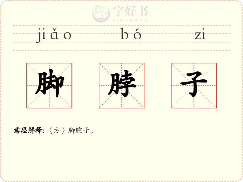 脚脖子