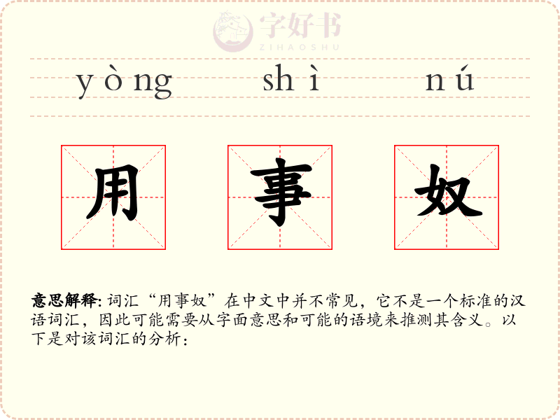 用事奴