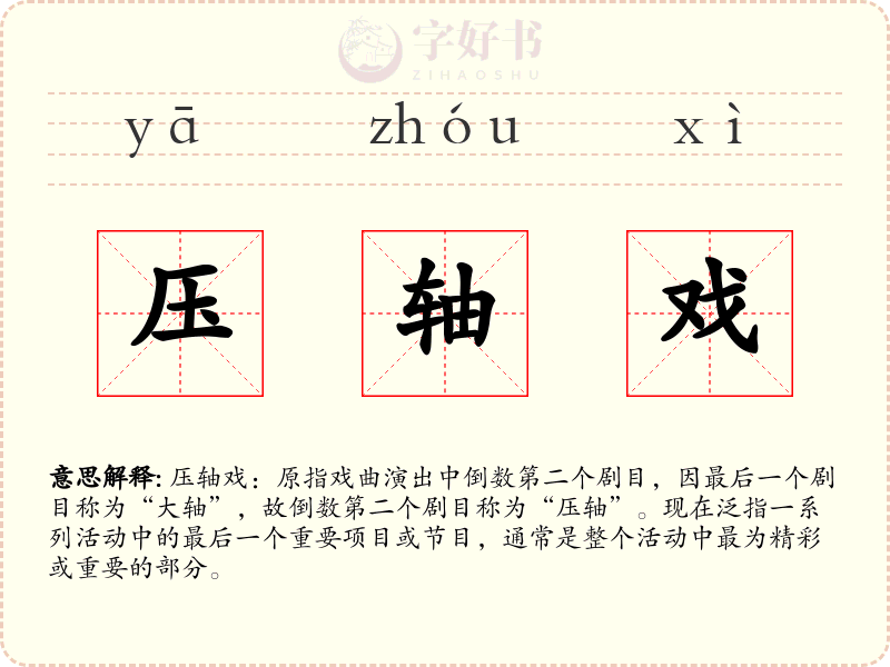 压轴戏