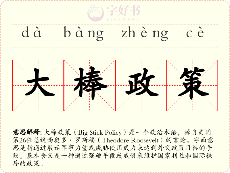 大棒政策