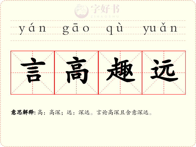 言高趣远
