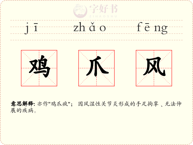 鸡爪风
