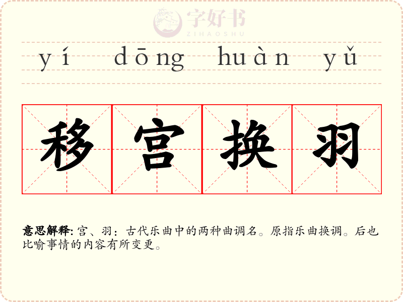 移宫换羽
