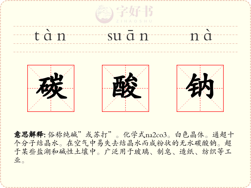 碳酸钠