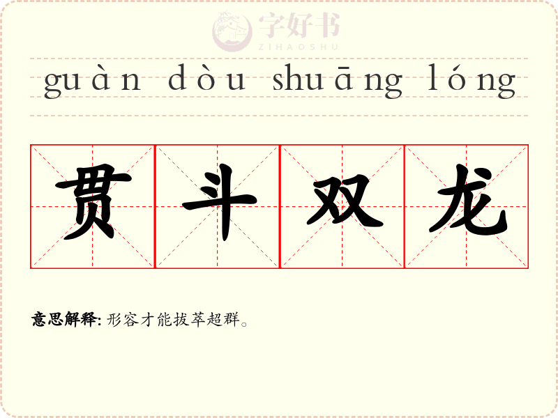 贯斗双龙