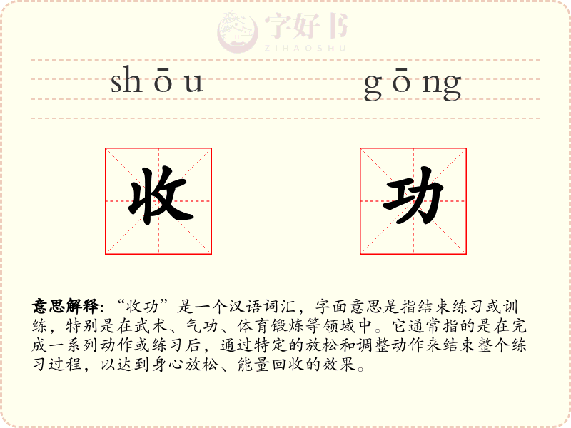 收功
