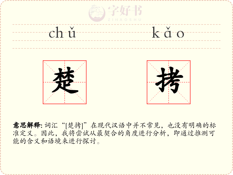 楚拷